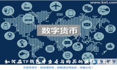 如何在TP钱包中查看与购买的波场币新