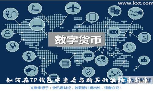 如何在TP钱包中查看与购买的波场币新币