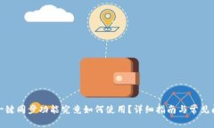 TP钱包一键同步功能究竟如何使用？详