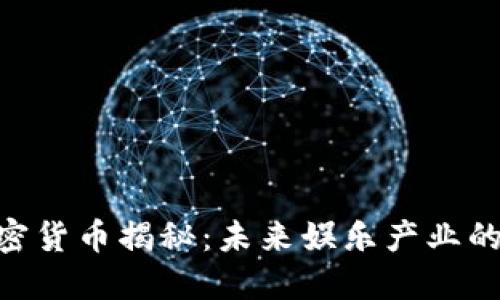 HBO加密货币揭秘：未来娱乐产业的新趋势
