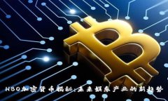 HBO加密货币揭秘：未来娱乐产业的新趋