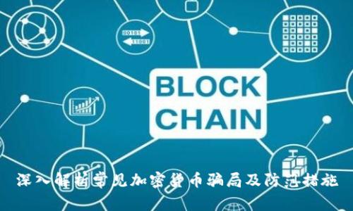 深入解析常见加密货币骗局及防范措施
