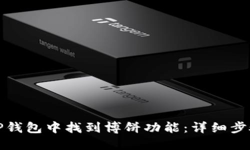 如何在TP钱包中找到博饼功能:详细步骤与技巧