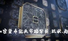 2023年加密货币就业市场分析：现状、