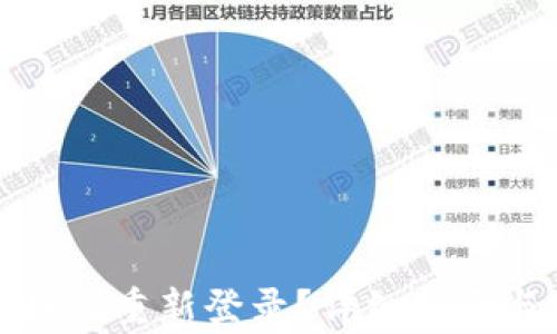 
TP钱包卸载后如何重新登录？详细指南与常见问题解答