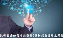 TP钱包卸载后如何重新登录？详细指南