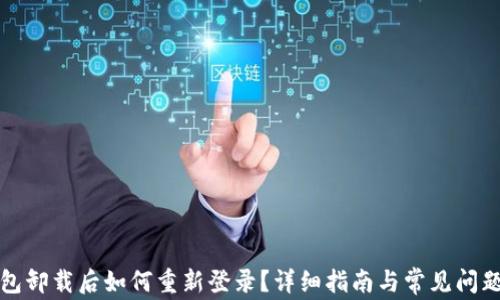 
TP钱包卸载后如何重新登录？详细指南与常见问题解答