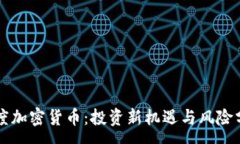 :灰度加密货币：投资新机遇与风险分