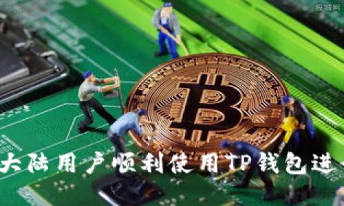 如何让大陆用户顺利使用TP钱包进行交易?
