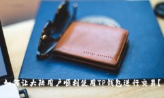 如何让大陆用户顺利使用TP钱包进行交