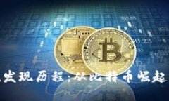 加密货币市值发现历程：从比特币崛起