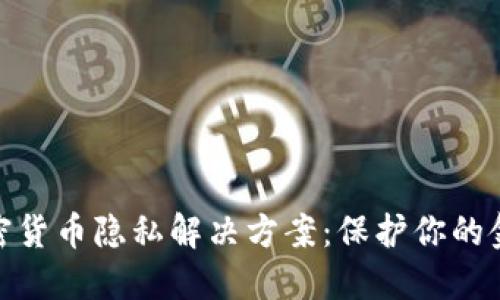 探索加密货币隐私解决方案：保护你的金融安全