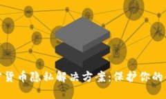 探索加密货币隐私解决方案：保护你的