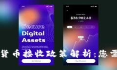 民生银行加密货币接收政策解析：您需