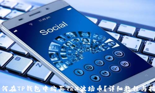 
如何在TP钱包中购买TRX波场币？详细教程与指南