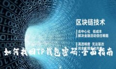 如何找回TP钱包密码：全面指南