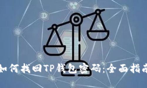 如何找回TP钱包密码:全面指南
