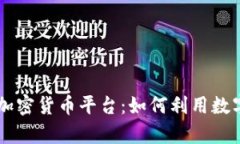 全面解析Uber加密货币平台：如何利用
