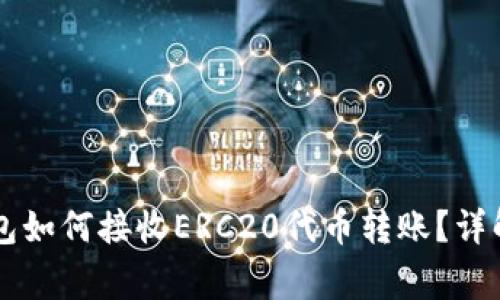 ### TP钱包如何接收ERC20代币转账？详解及注意事项