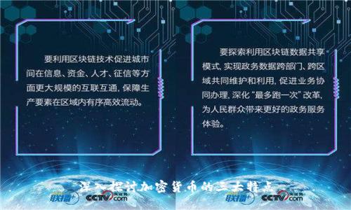 深入探讨加密货币的三大特点