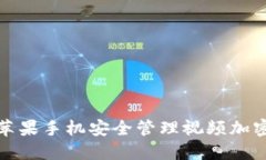 如何通过苹果手机安全管理视频加密货
