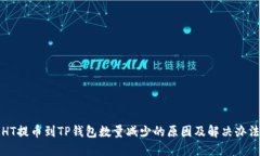 HT提币到TP钱包数量减少的原因及解决