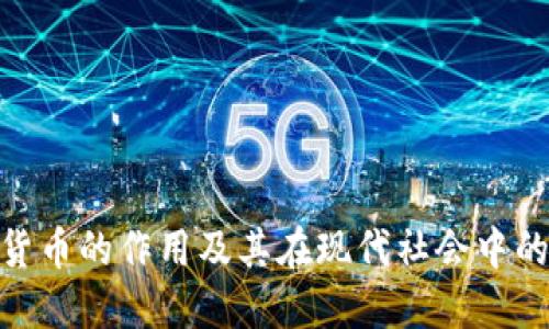 加密货币的作用及其在现代社会中的影响