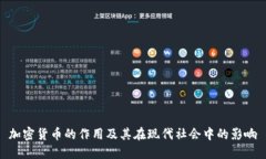 加密货币的作用及其在现代社会中的影