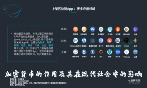加密货币的作用及其在现代社会中的影响