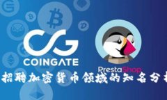 如何招聘加密货币领域的知名分析师？