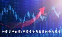 加密货币出清：市场重整与投资机会的