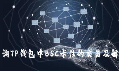 如何查询TP钱包中BSC卡住的交易及解决方法