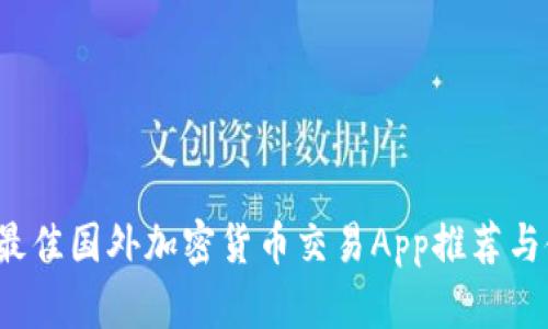 2023年最佳国外加密货币交易App推荐与使用指南