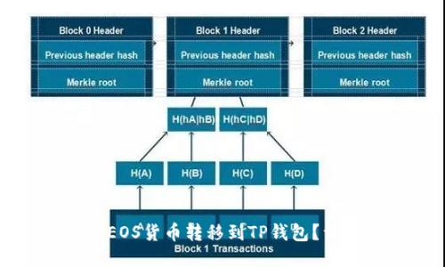 如何将EOS货币转移到TP钱包？详细指南