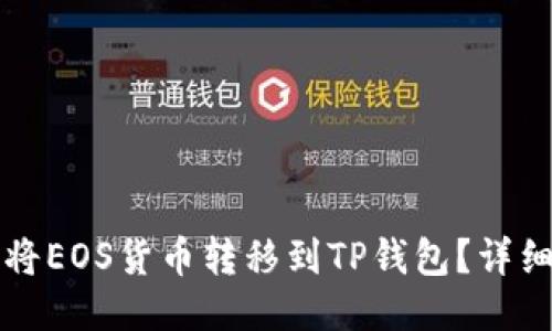 如何将EOS货币转移到TP钱包？详细指南