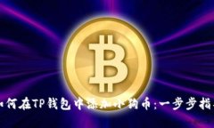 如何在TP钱包中添加小狗币：一步步指