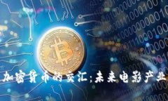 好莱坞电影与加密货币的交汇：未来电