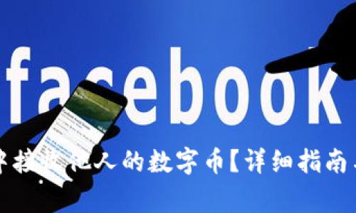 如何在TP钱包中接收他人的数字币?详细指南与常见问题解答
