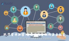 现代货币加密：颠覆传统金融的未来趋