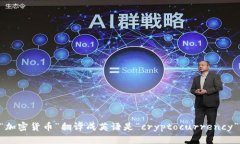 “加密货币”翻译成英语是“cryptocu