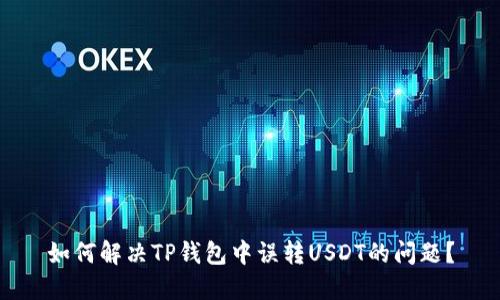 如何解决TP钱包中误转USDT的问题?