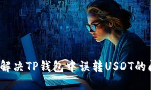 如何解决TP钱包中误转USDT的问题?