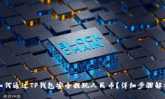 如何通过TP钱包安全提现人民币？详细