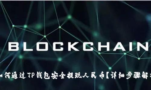 如何通过TP钱包安全提现人民币?详细步骤解析