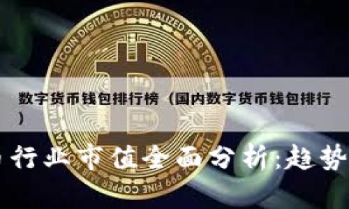 2023年加密货币行业市值全面分析：趋势、挑战与未来展望