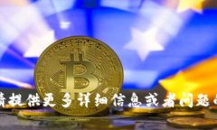 抱歉，您提到的内容似乎不太完整。请