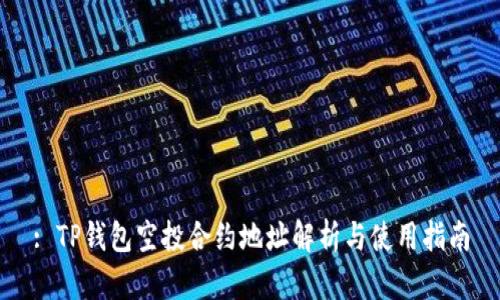 : TP钱包空投合约地址解析与使用指南