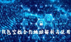 : TP钱包空投合约地址解析与使用指南