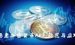揭秘恶意加密货币APP：防范与应对指南