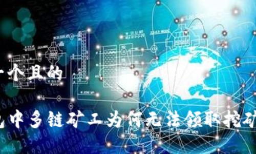 思考一个且的
TP钱包中多链矿工为何无法领取挖矿奖励?